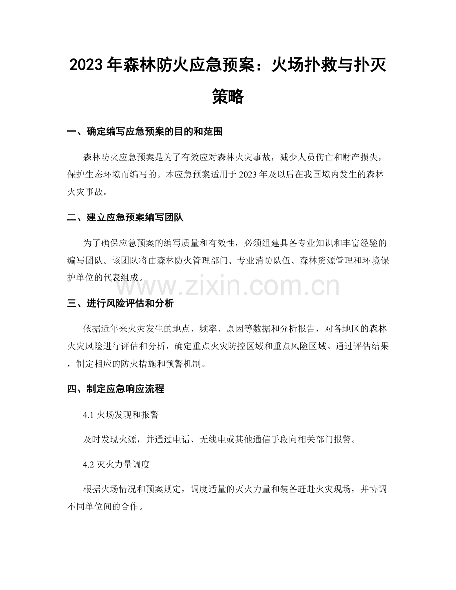 2023年森林防火应急预案：火场扑救与扑灭策略.docx_第1页