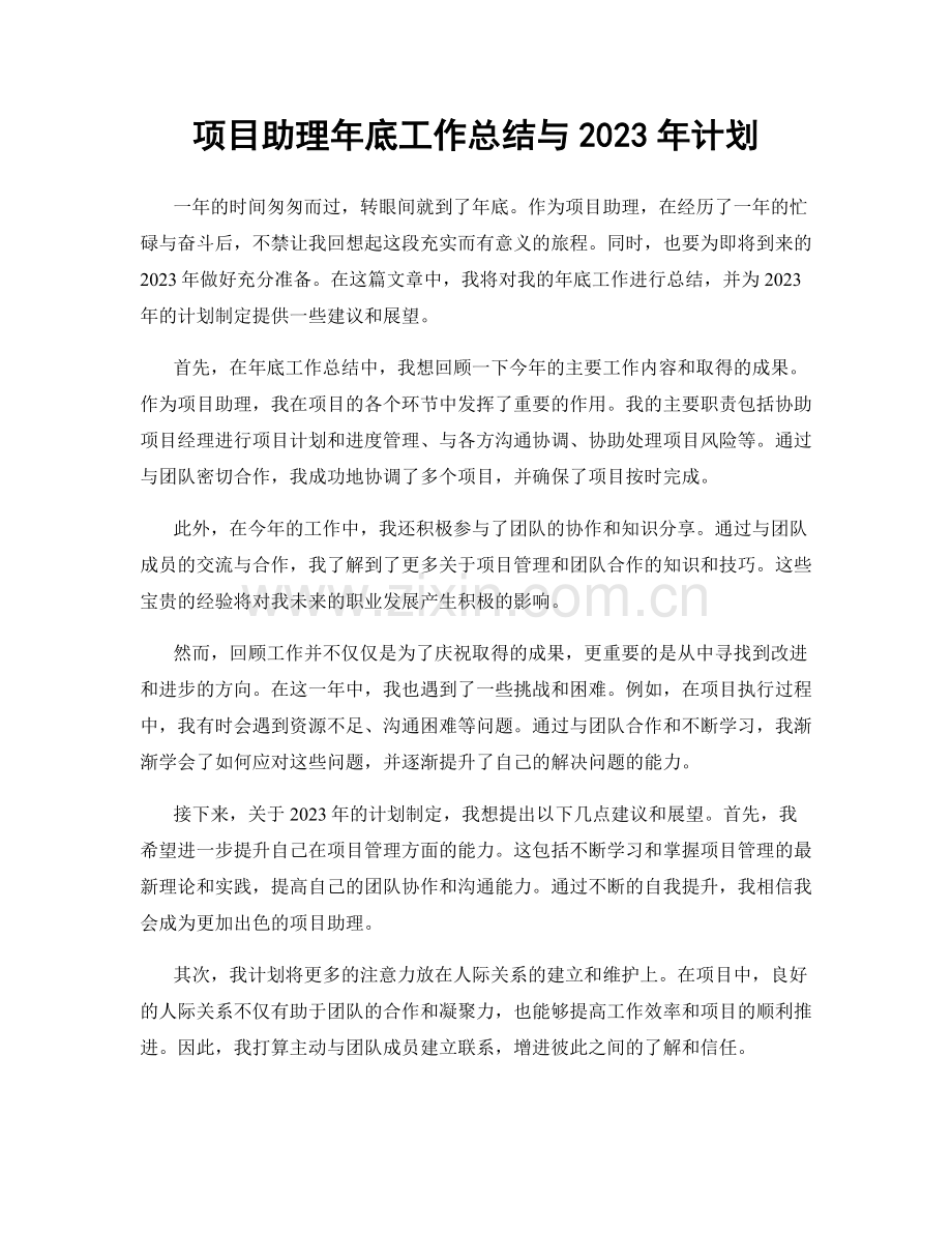 项目助理年底工作总结与2023年计划.docx_第1页