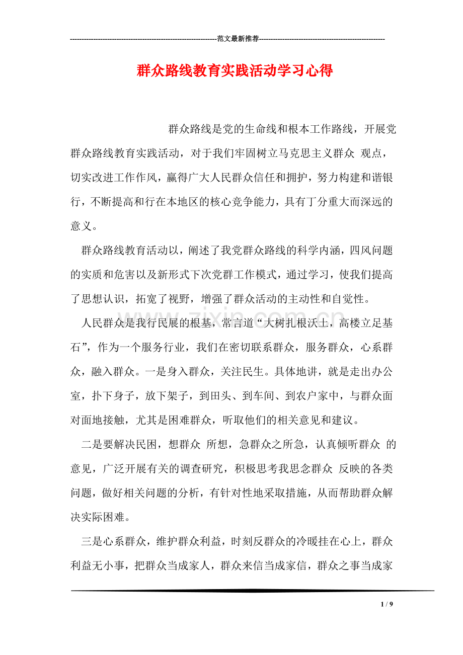 群众路线教育实践活动学习心得-1.doc_第1页