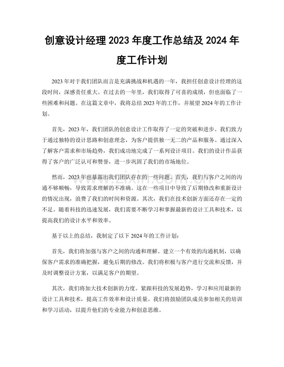 创意设计经理2023年度工作总结及2024年度工作计划.docx_第1页