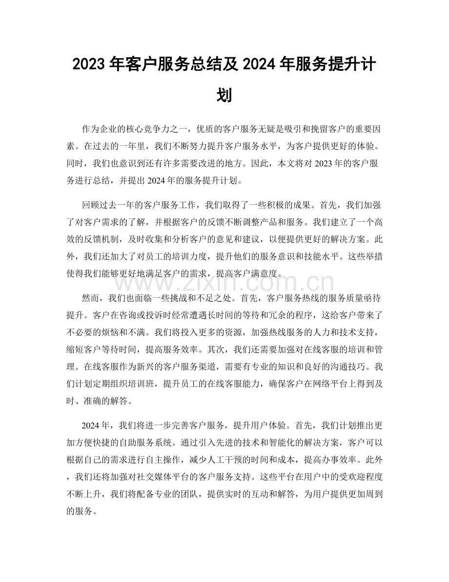 2023年客户服务总结及2024年服务提升计划.docx_第1页