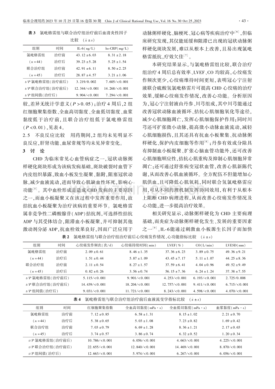 冠心宁注射液联合硫酸氢氯吡格雷片治疗冠心病心绞痛的疗效及对心功能的影响.pdf_第3页