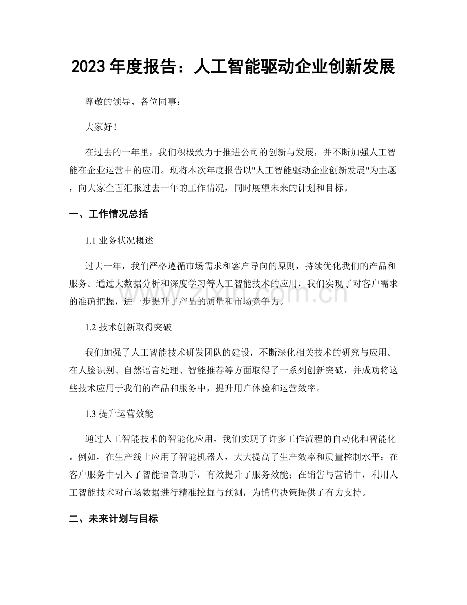 2023年度报告：人工智能驱动企业创新发展.docx_第1页