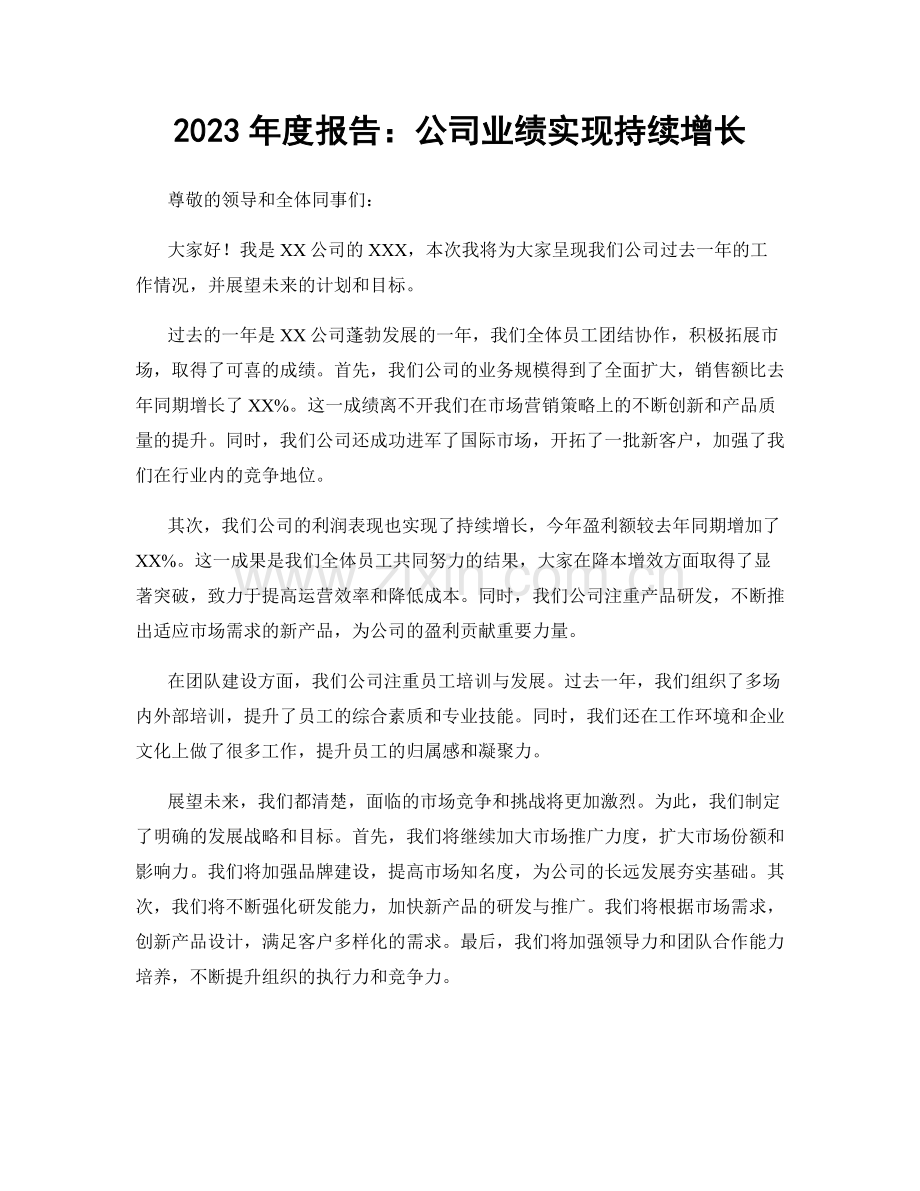 2023年度报告：公司业绩实现持续增长.docx_第1页