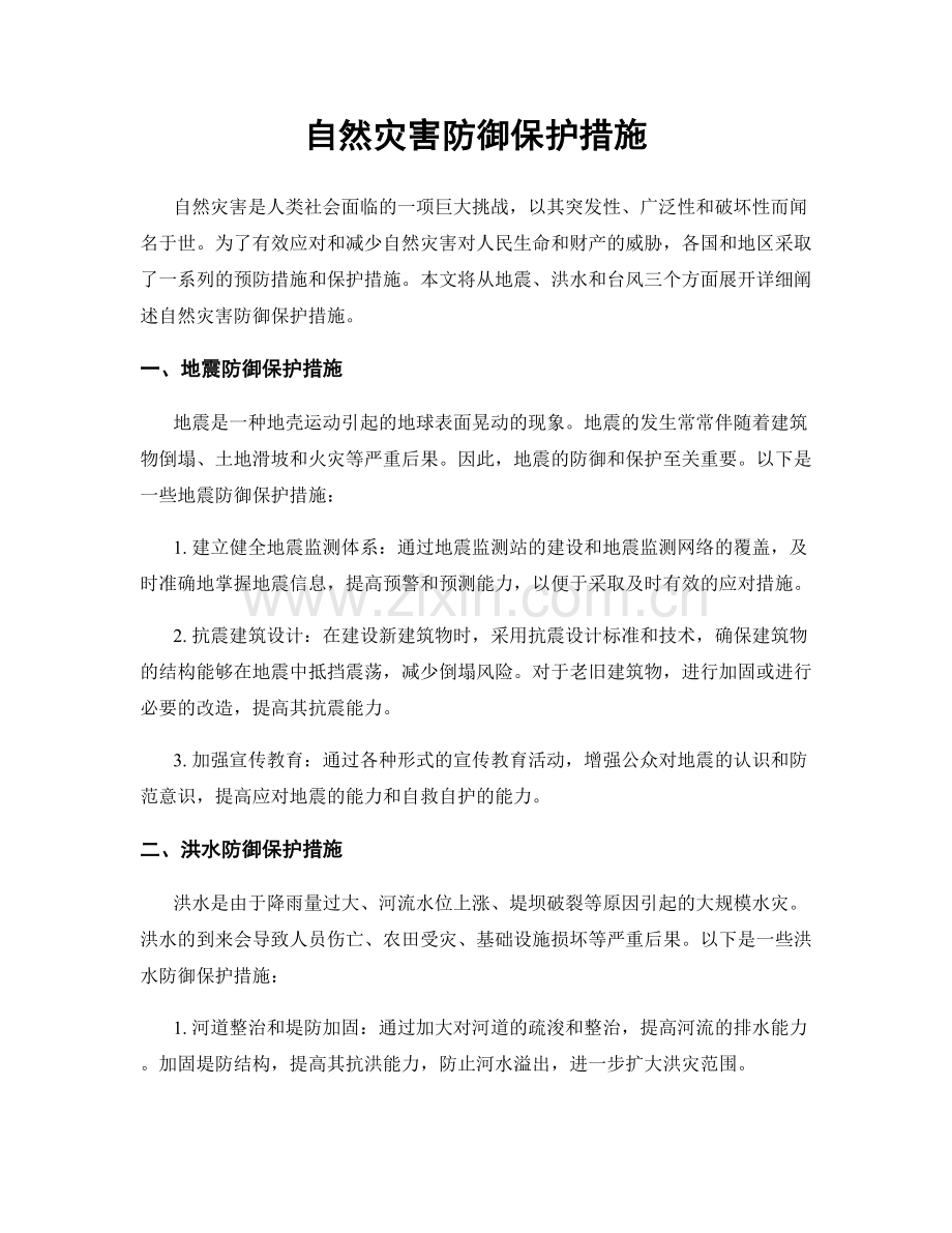 自然灾害防御保护措施.docx_第1页