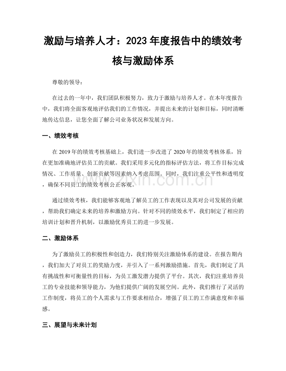 激励与培养人才：2023年度报告中的绩效考核与激励体系.docx_第1页