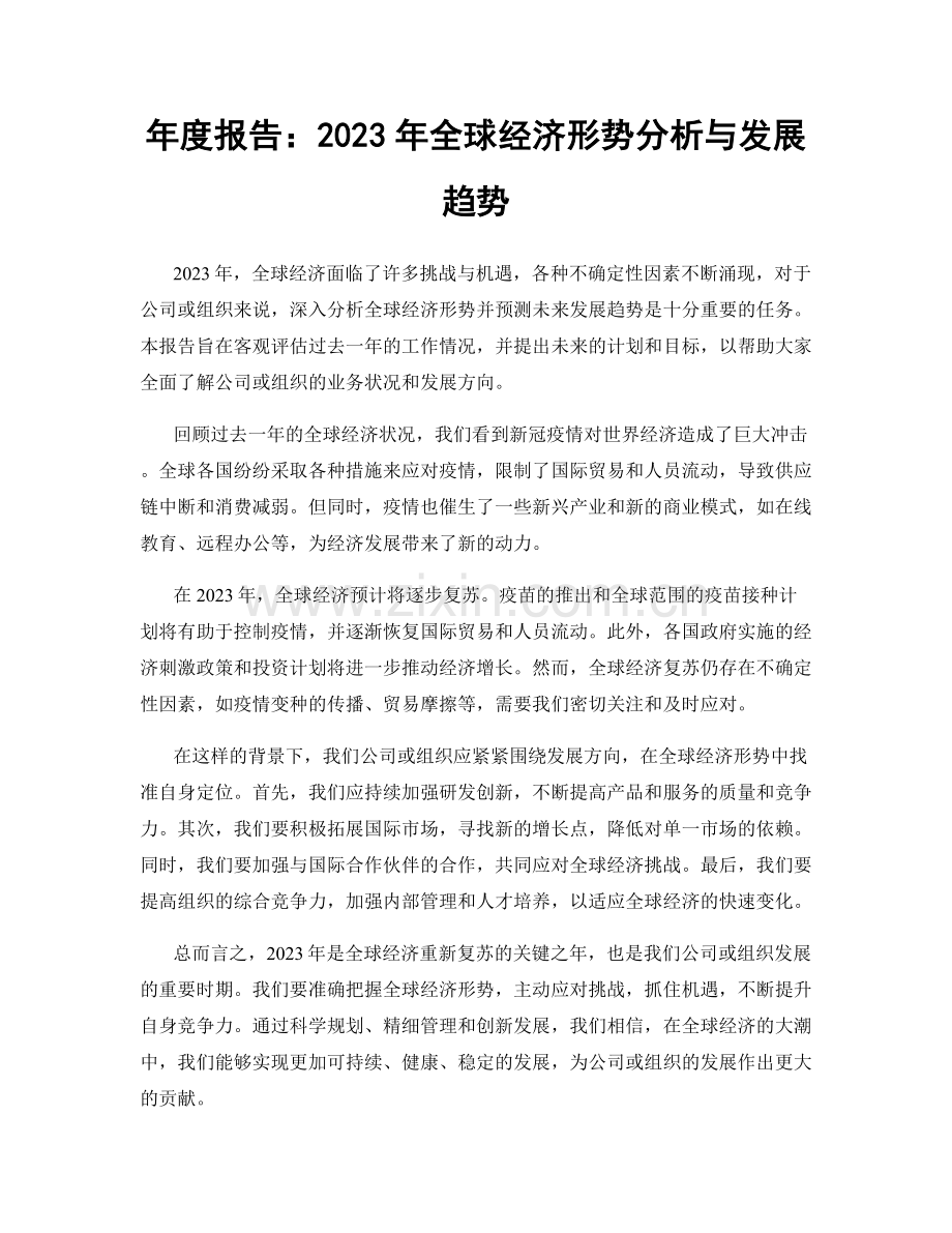 年度报告：2023年全球经济形势分析与发展趋势.docx_第1页