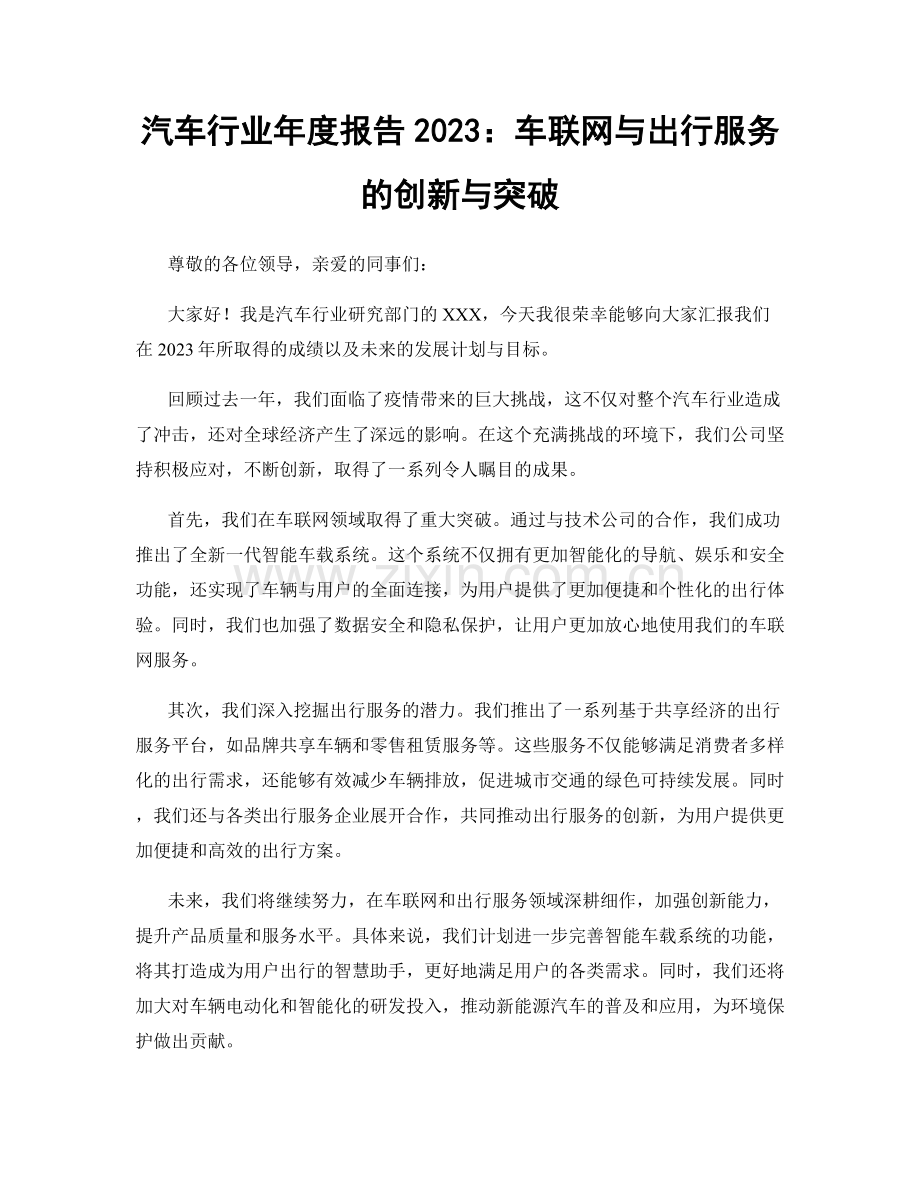 汽车行业年度报告2023：车联网与出行服务的创新与突破.docx_第1页