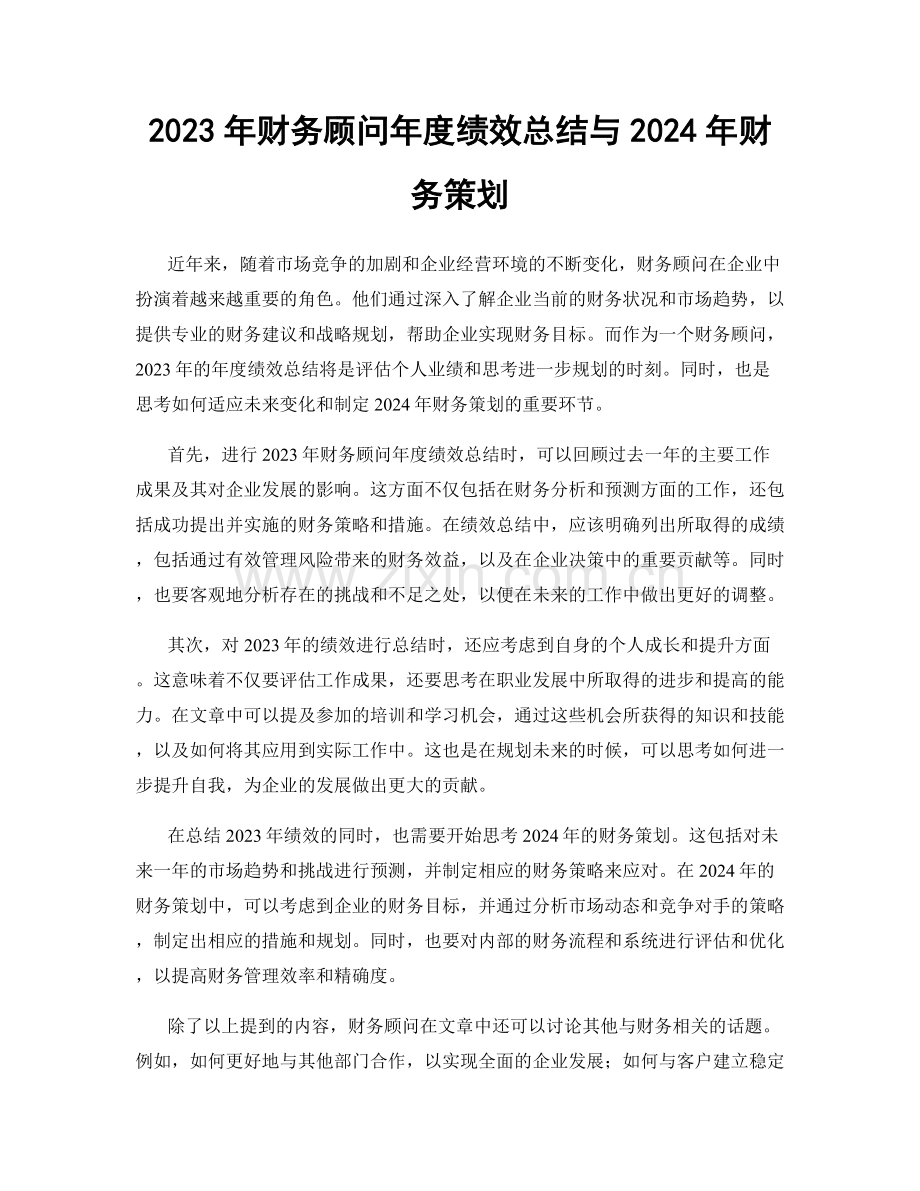 2023年财务顾问年度绩效总结与2024年财务策划.docx_第1页