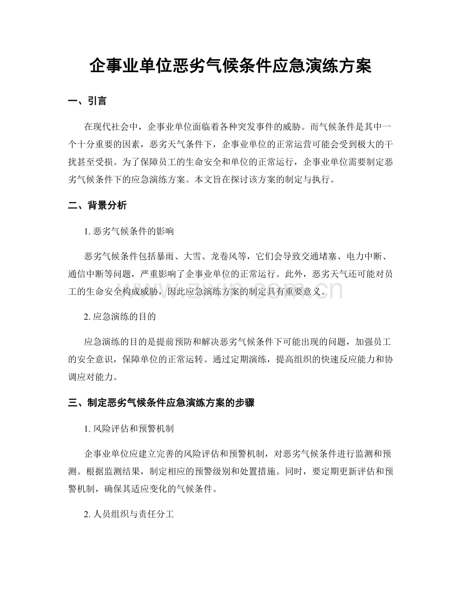 企事业单位恶劣气候条件应急演练方案.docx_第1页