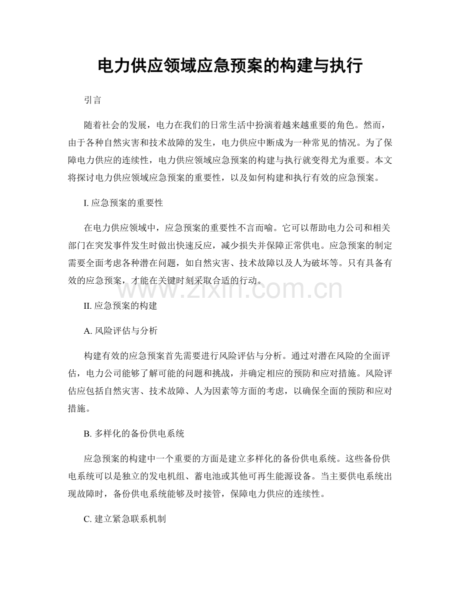 电力供应领域应急预案的构建与执行.docx_第1页