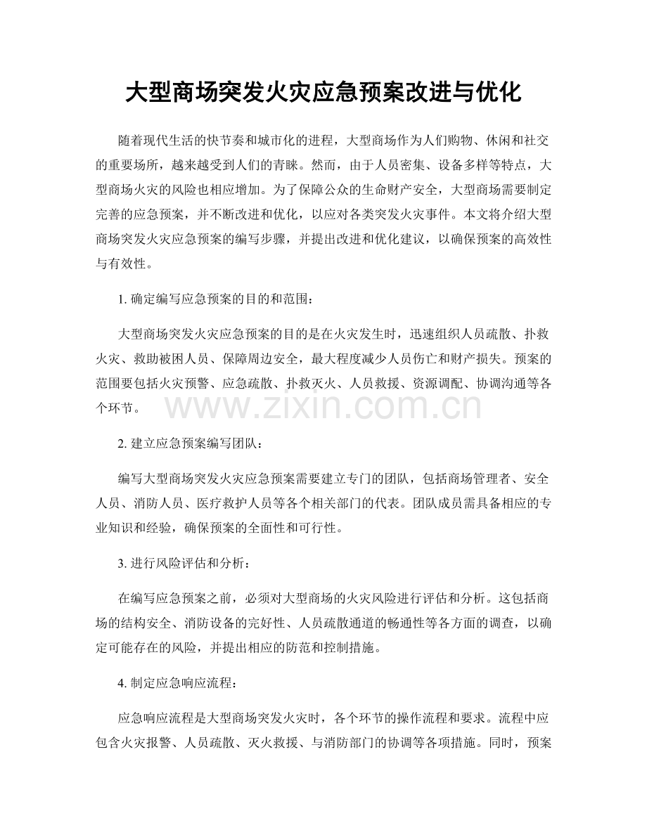 大型商场突发火灾应急预案改进与优化.docx_第1页