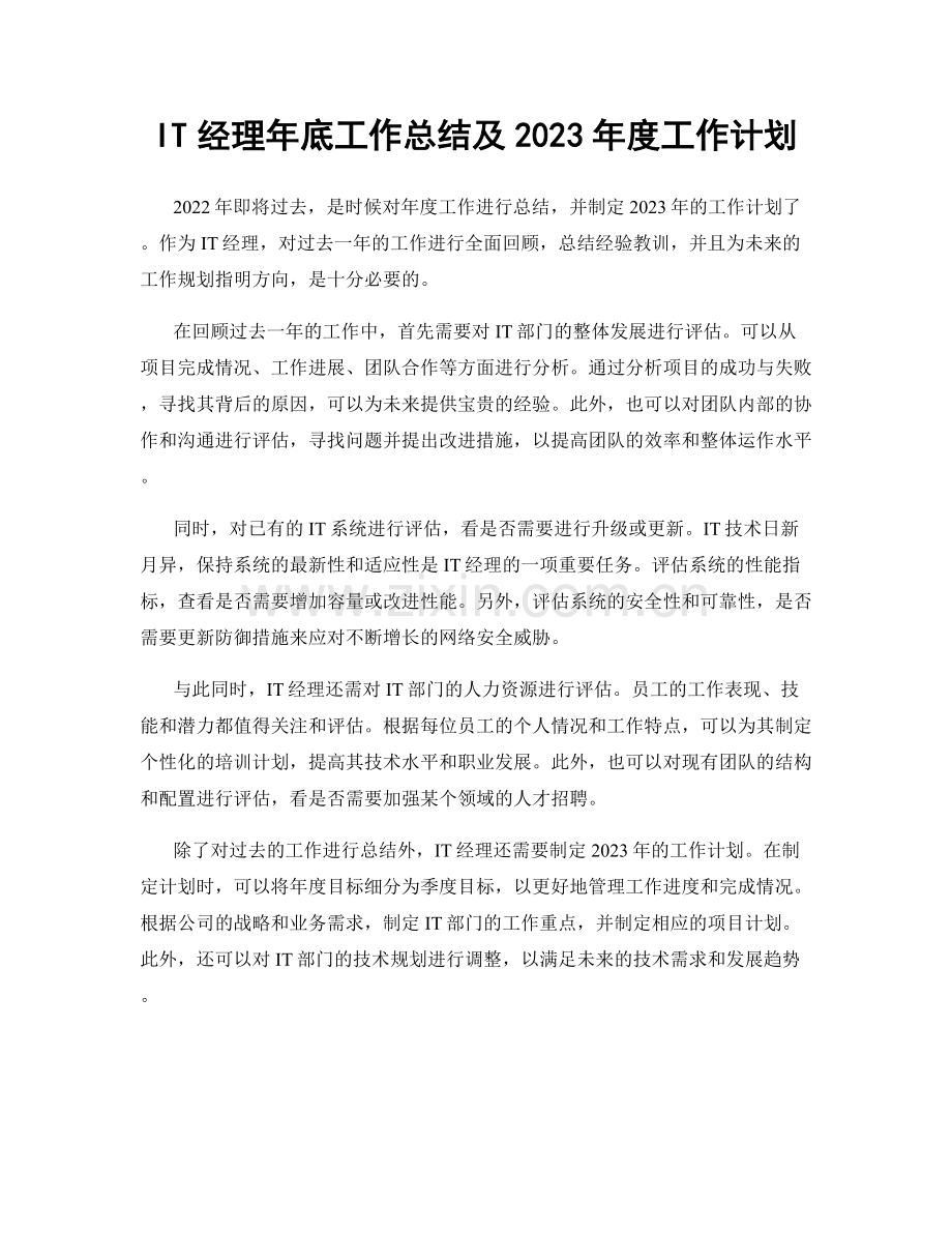 IT经理年底工作总结及2023年度工作计划.docx_第1页