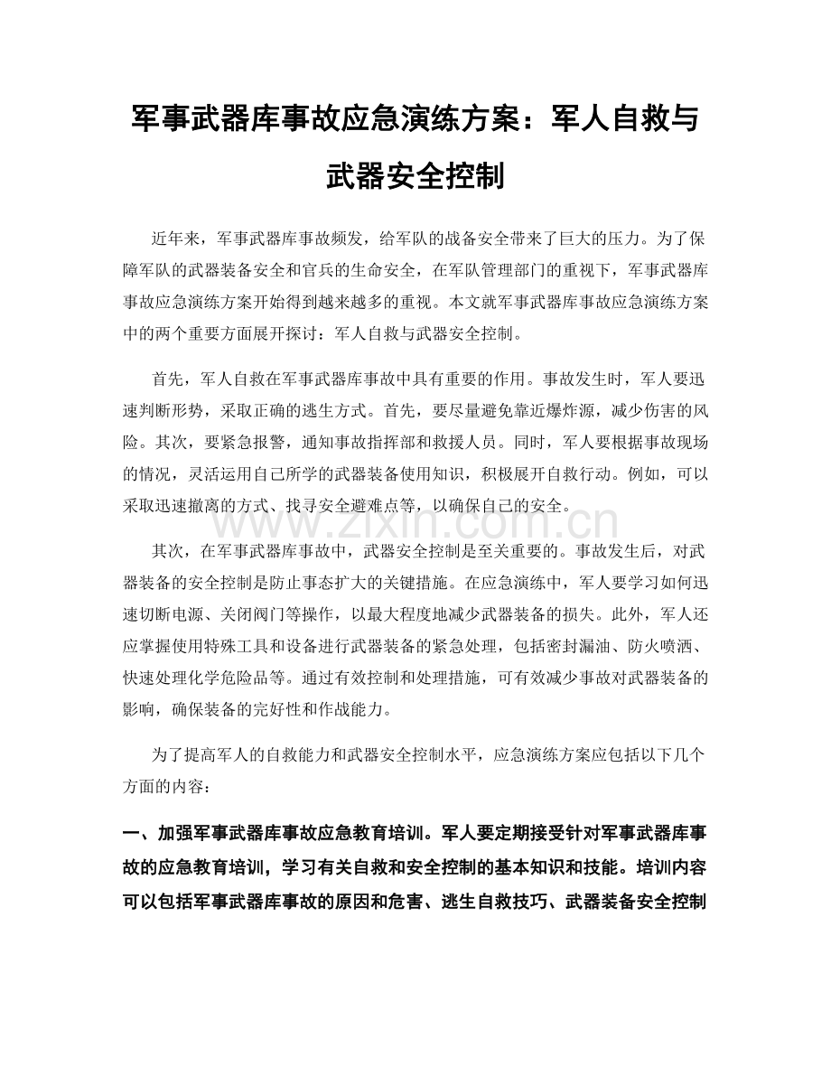 军事武器库事故应急演练方案：军人自救与武器安全控制.docx_第1页