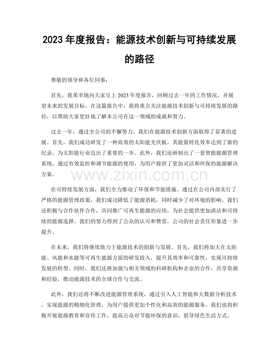 2023年度报告：能源技术创新与可持续发展的路径.docx_第1页