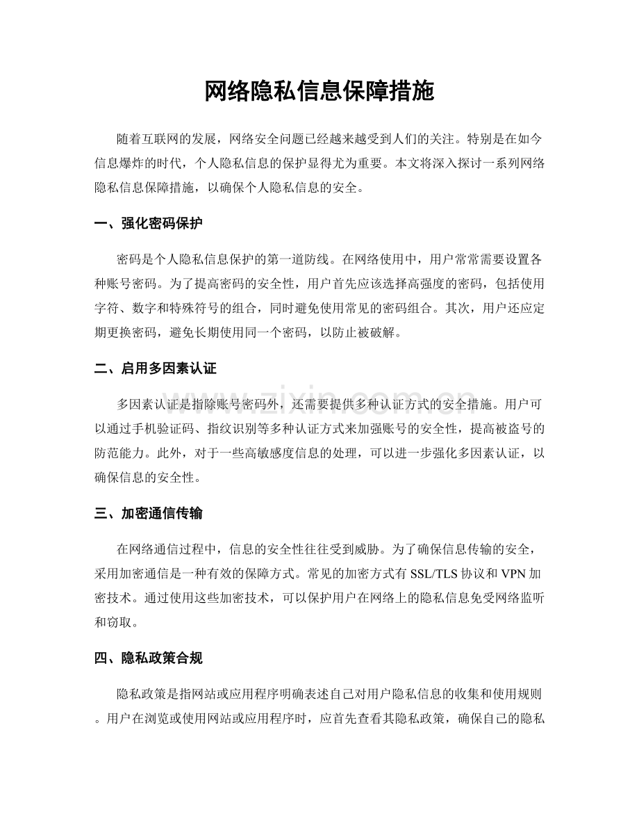 网络隐私信息保障措施.docx_第1页