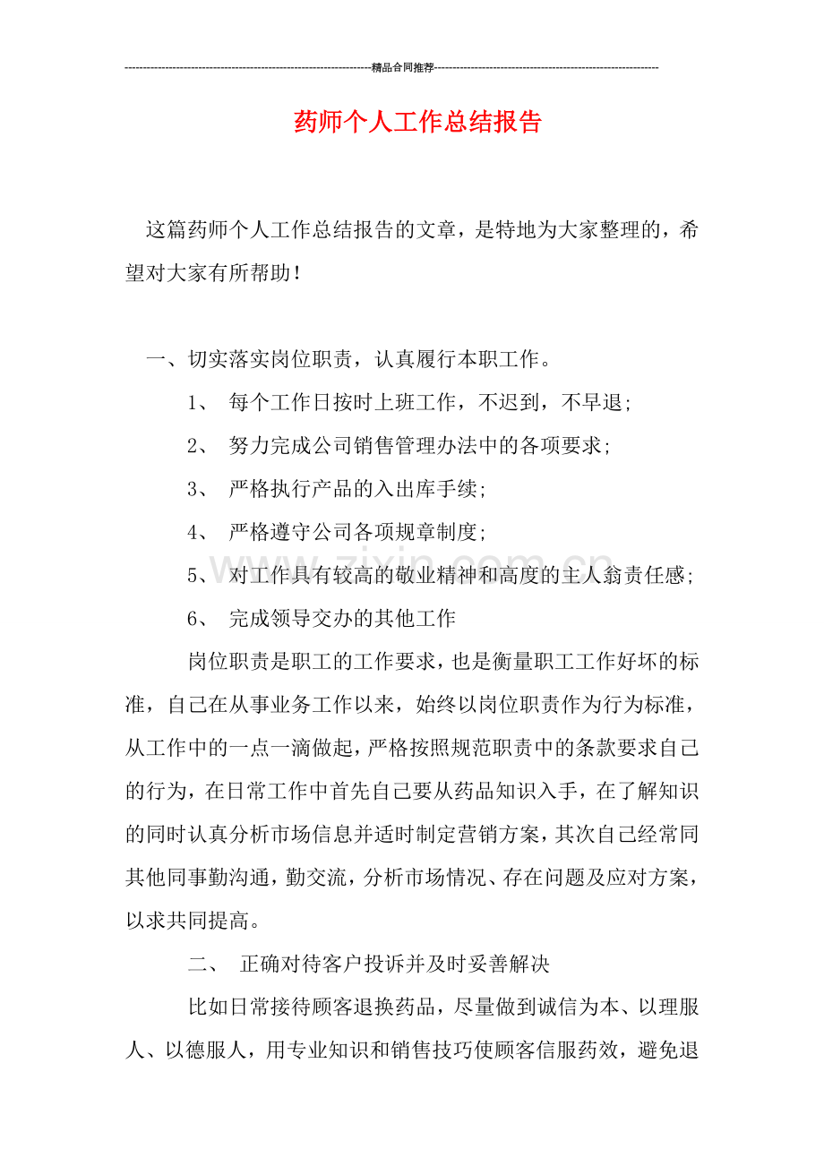 药师个人工作总结报告.doc_第1页