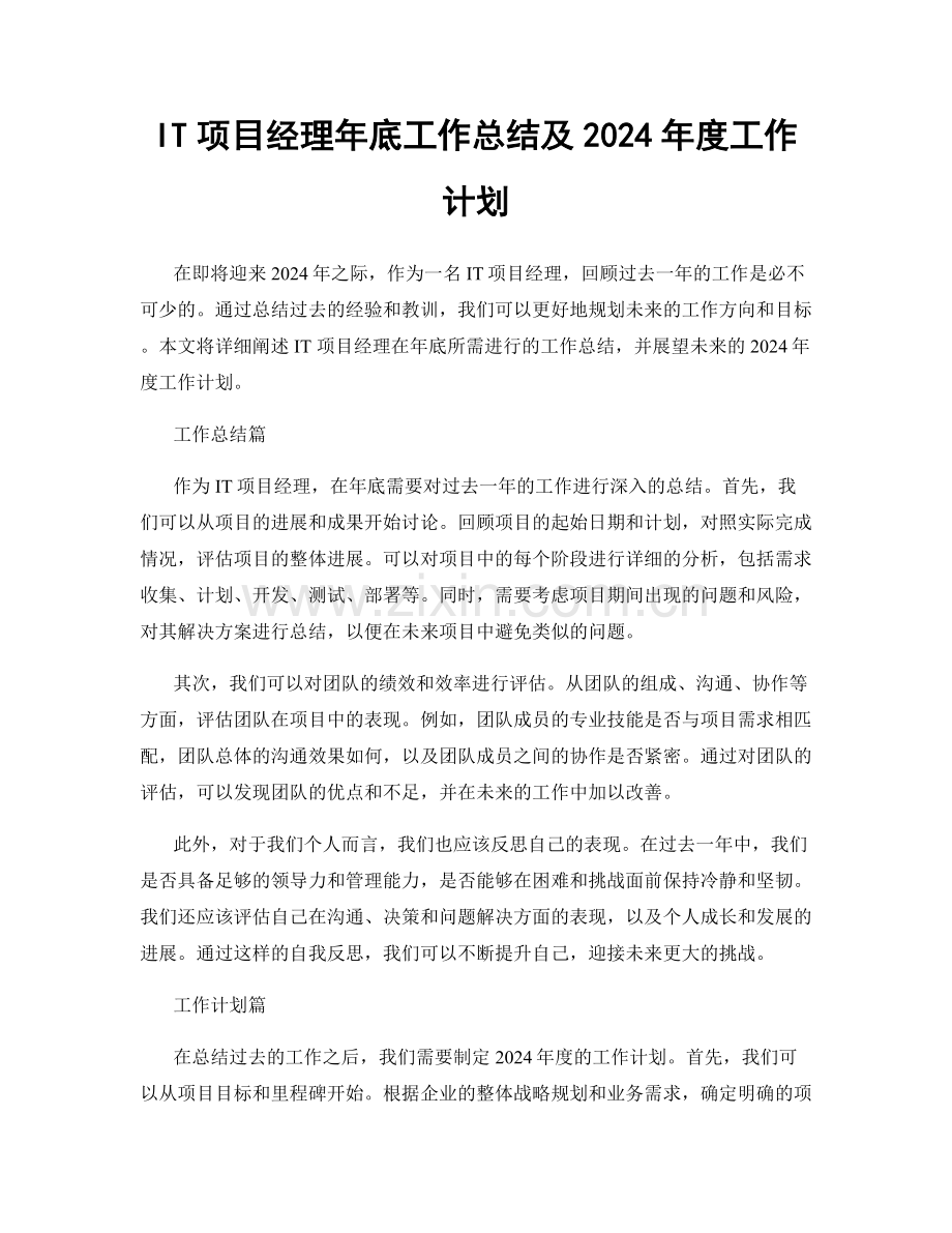 IT项目经理年底工作总结及2024年度工作计划.docx_第1页