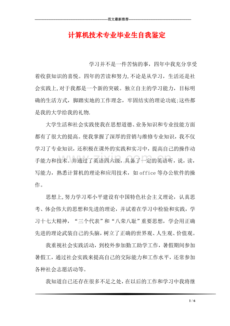 计算机技术专业毕业生自我鉴定.doc_第1页