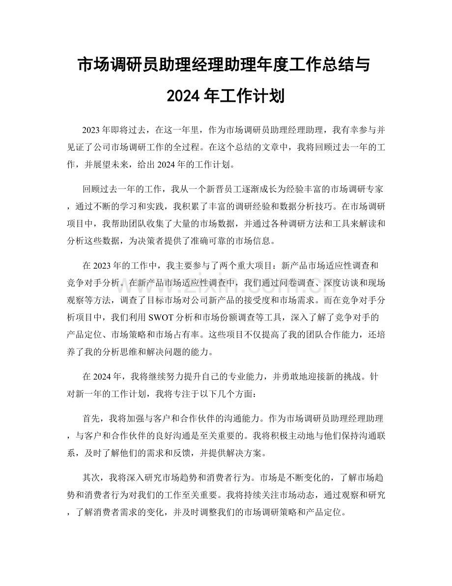 市场调研员助理经理助理年度工作总结与2024年工作计划.docx_第1页