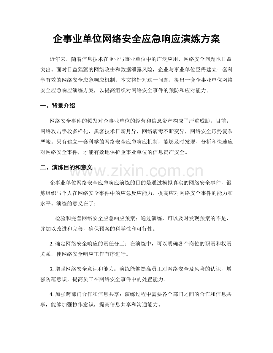 企事业单位网络安全应急响应演练方案.docx_第1页