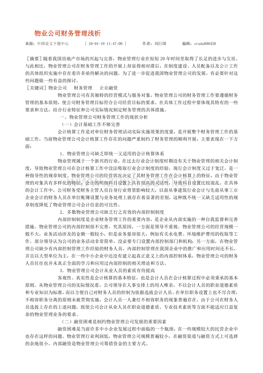 物业公司财务管理浅析.doc_第1页