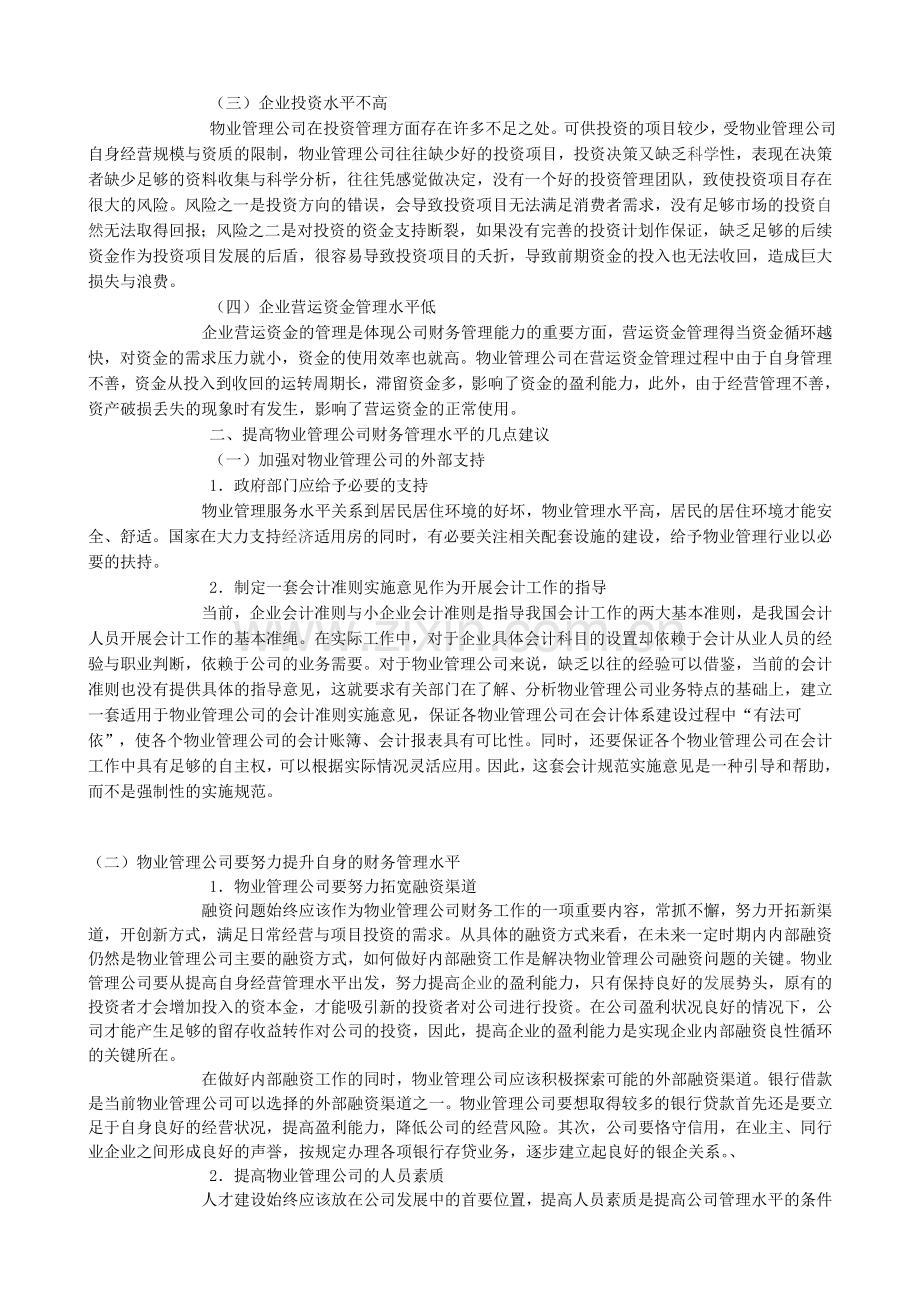 物业公司财务管理浅析.doc_第2页