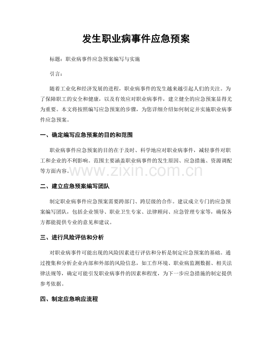 发生职业病事件应急预案.docx_第1页