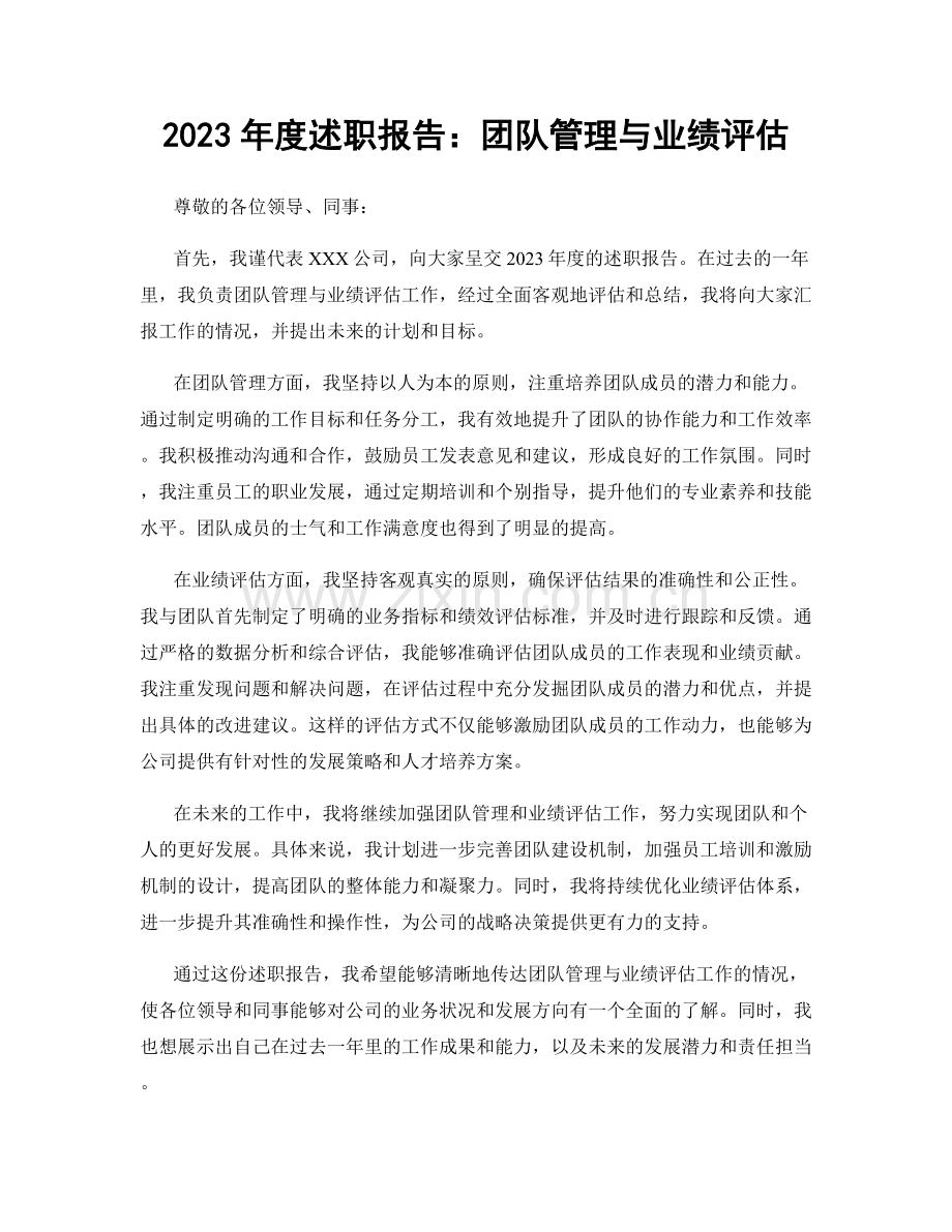 2023年度述职报告：团队管理与业绩评估.docx_第1页