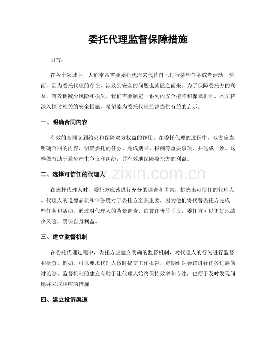 委托代理监督保障措施.docx_第1页