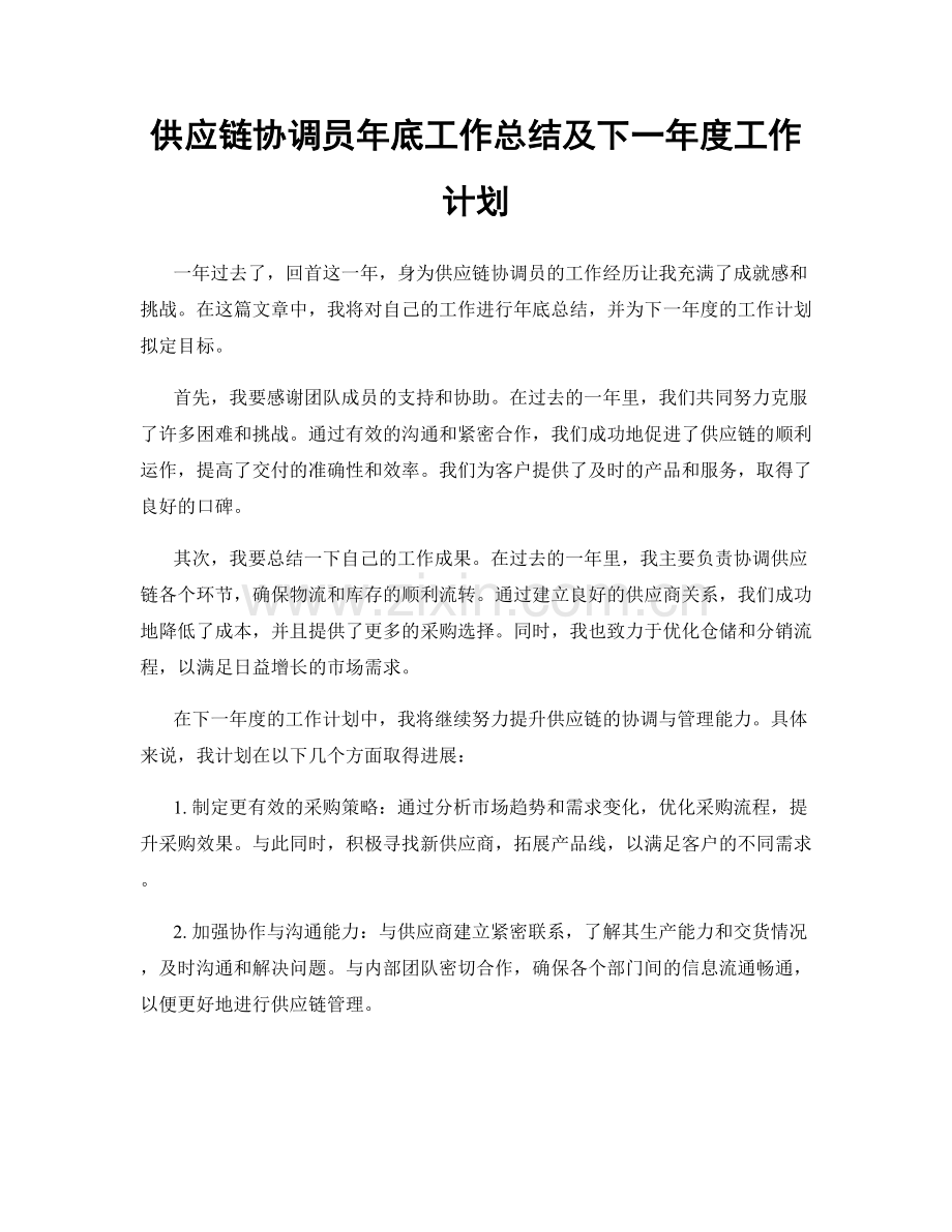 供应链协调员年底工作总结及下一年度工作计划.docx_第1页