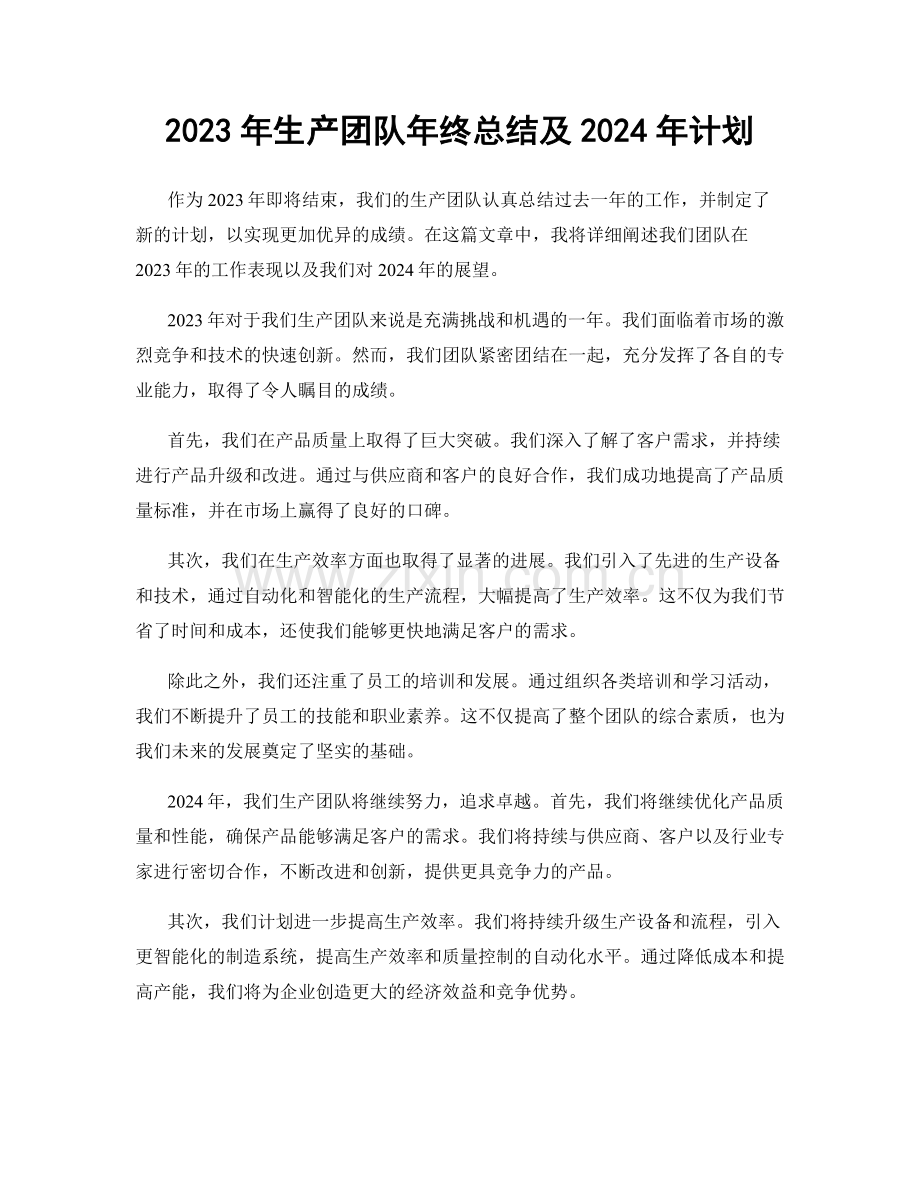 2023年生产团队年终总结及2024年计划.docx_第1页