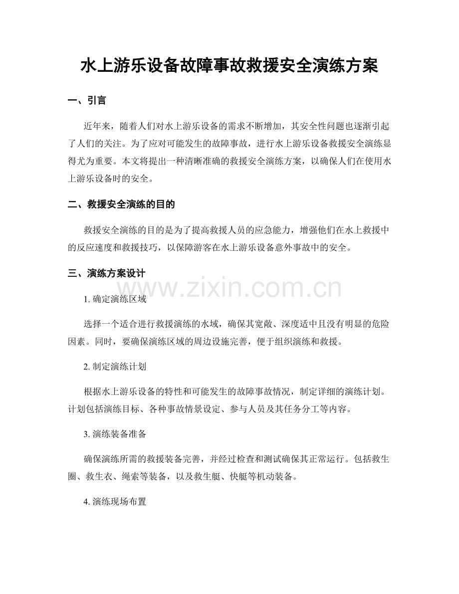 水上游乐设备故障事故救援安全演练方案.docx_第1页