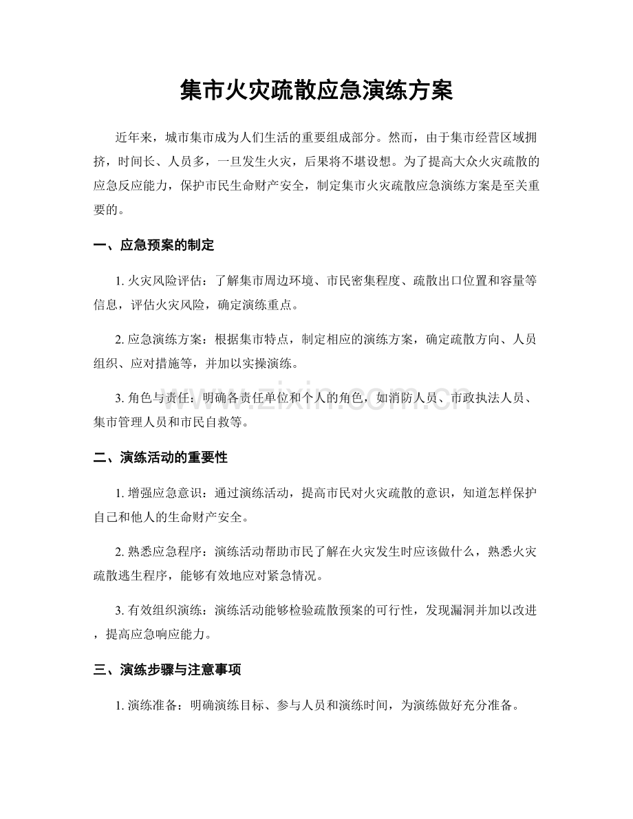 集市火灾疏散应急演练方案.docx_第1页