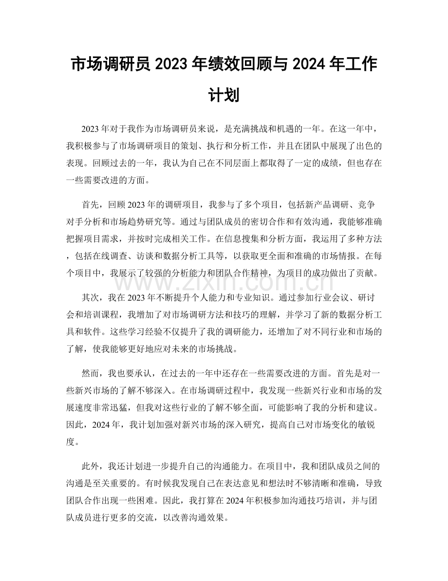 市场调研员2023年绩效回顾与2024年工作计划.docx_第1页