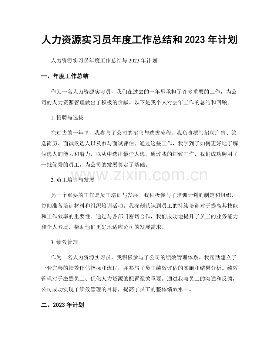 人力资源实习员年度工作总结和2023年计划.docx_第1页