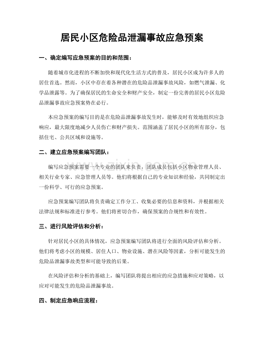 居民小区危险品泄漏事故应急预案.docx_第1页