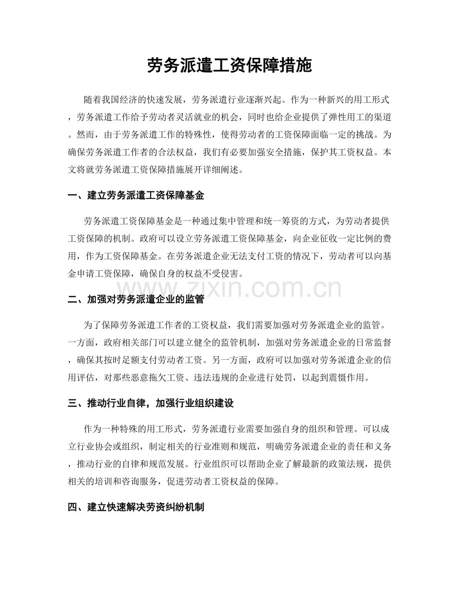 劳务派遣工资保障措施.docx_第1页