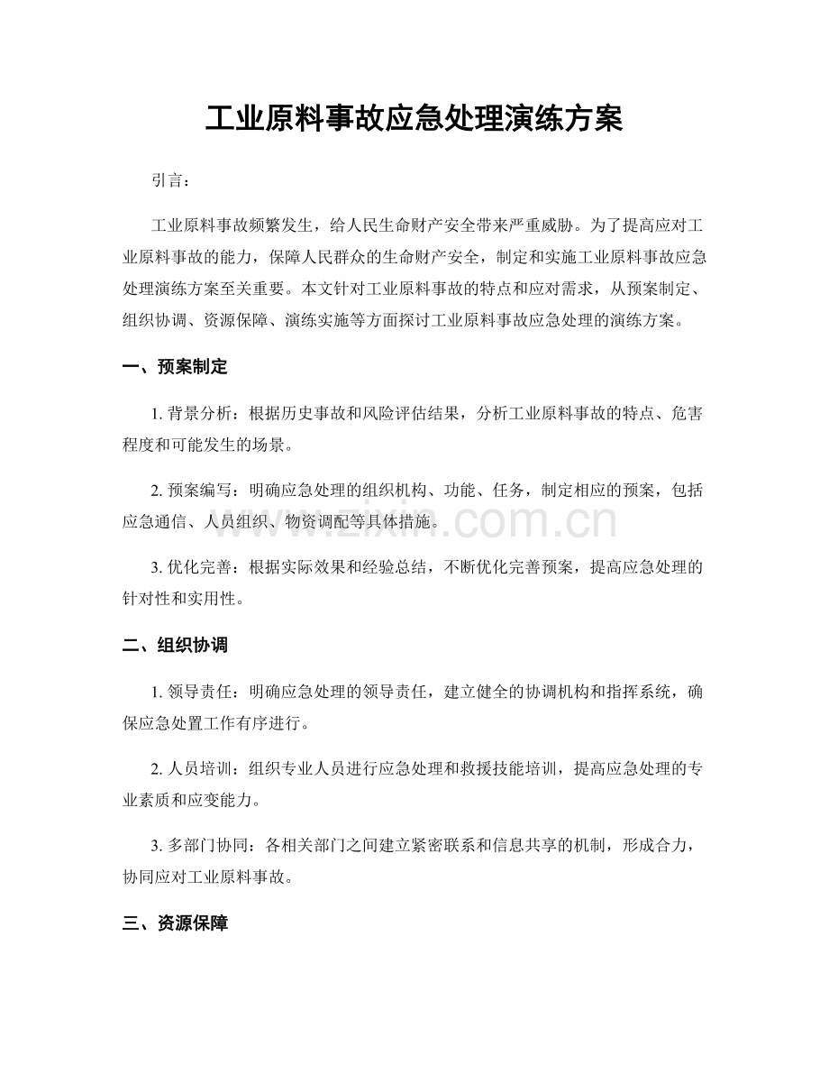 工业原料事故应急处理演练方案.docx_第1页