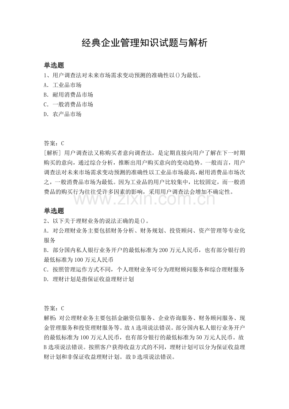 经典企业管理知识试题与解析.docx_第1页