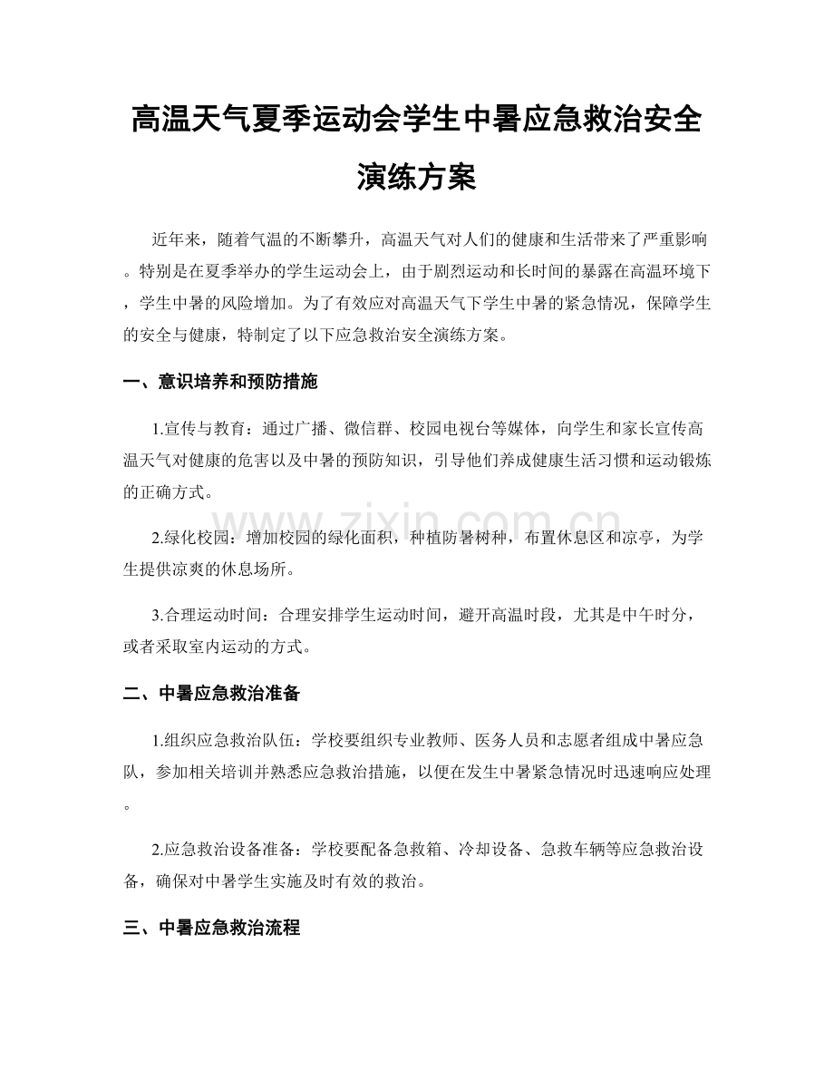 高温天气夏季运动会学生中暑应急救治安全演练方案.docx_第1页