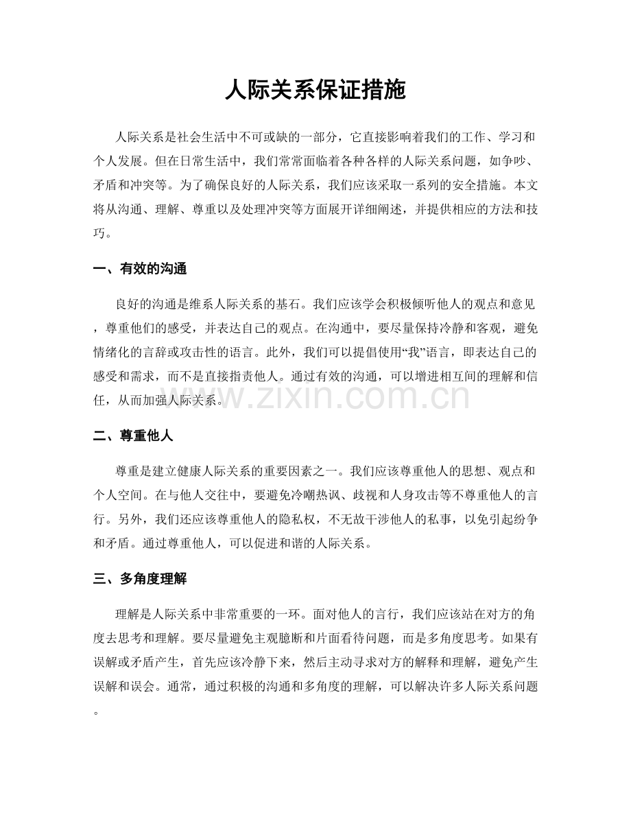 人际关系保证措施.docx_第1页