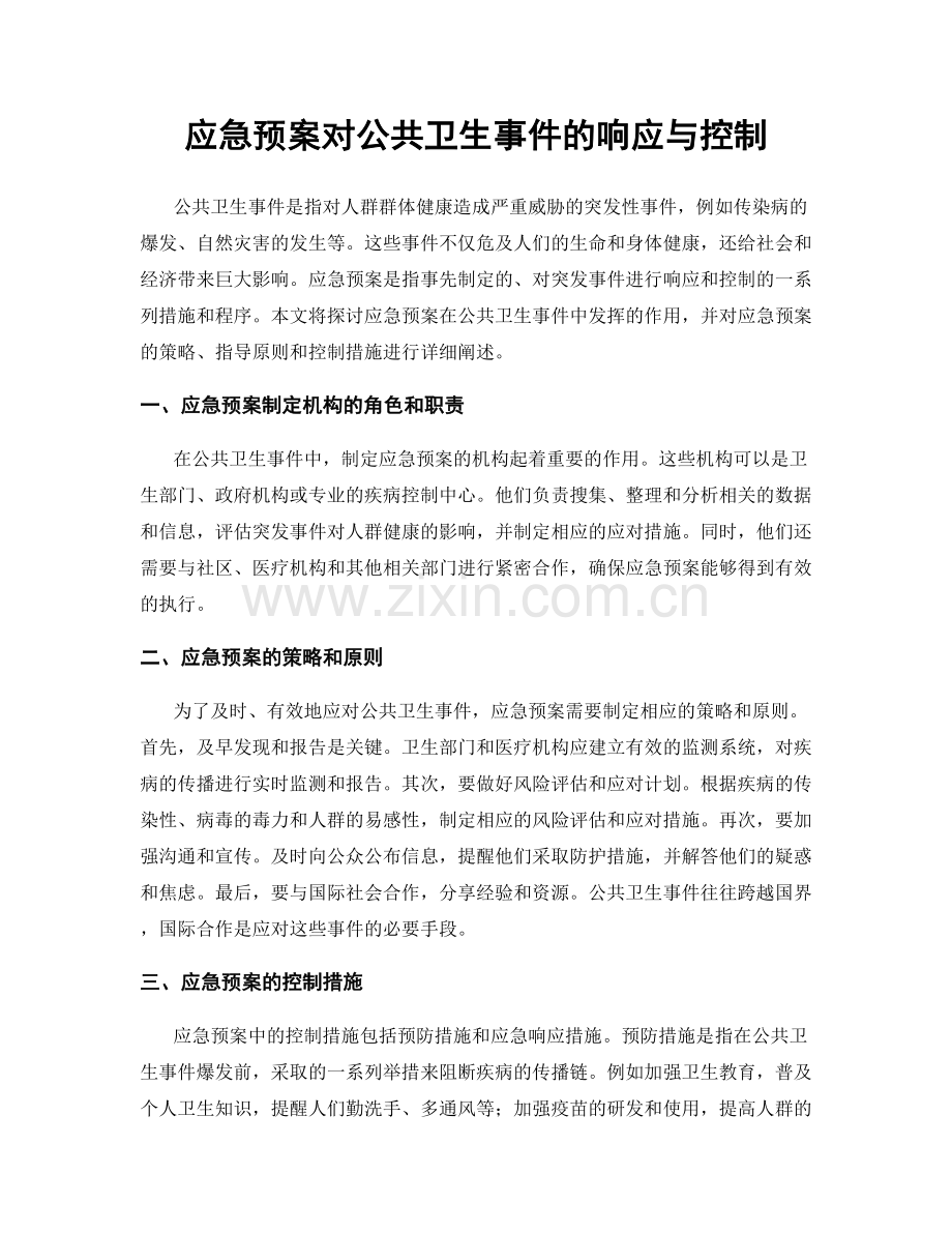 应急预案对公共卫生事件的响应与控制.docx_第1页