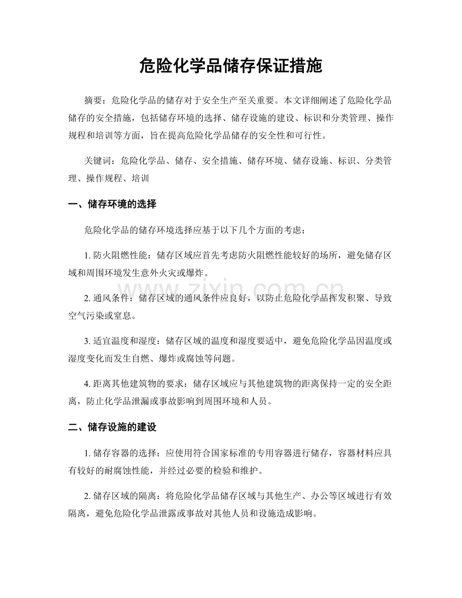 危险化学品储存保证措施.docx_第1页