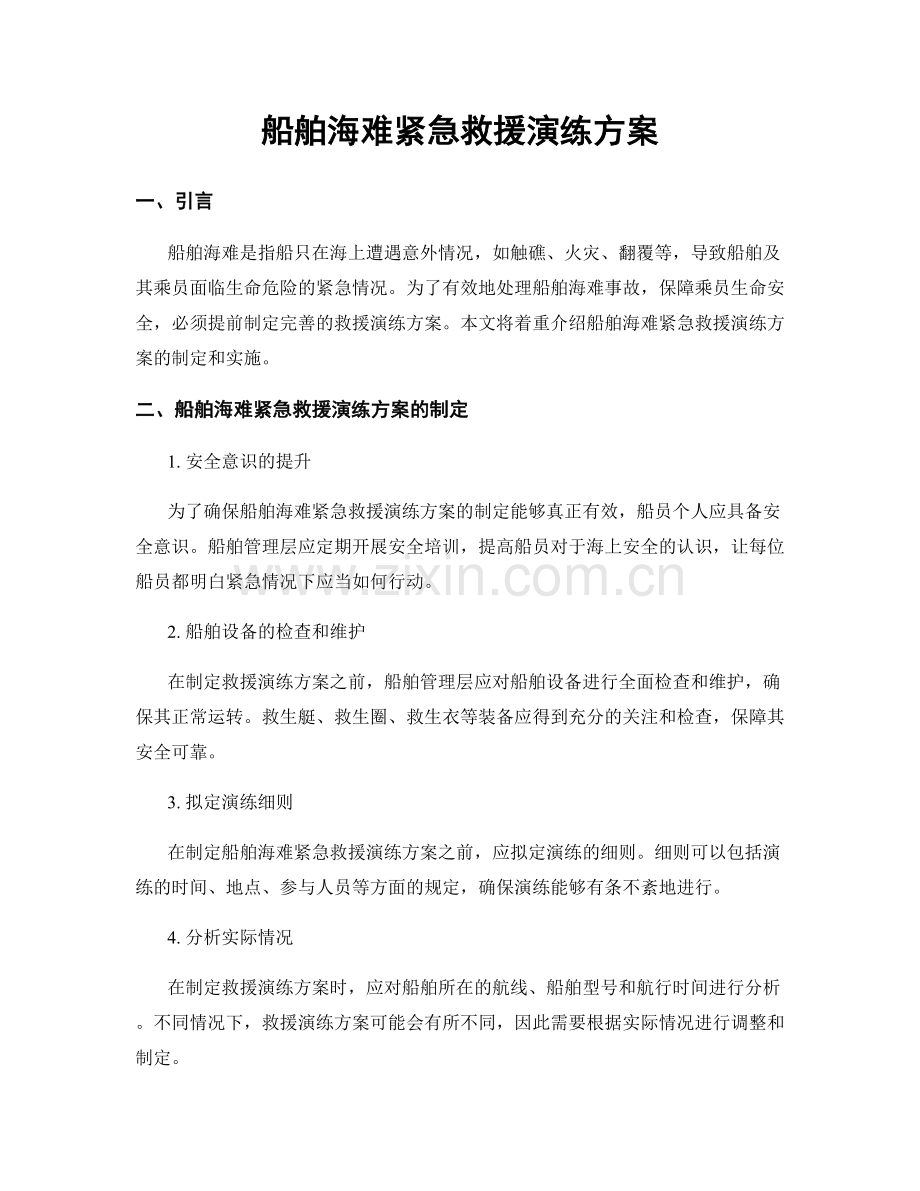 船舶海难紧急救援演练方案.docx_第1页