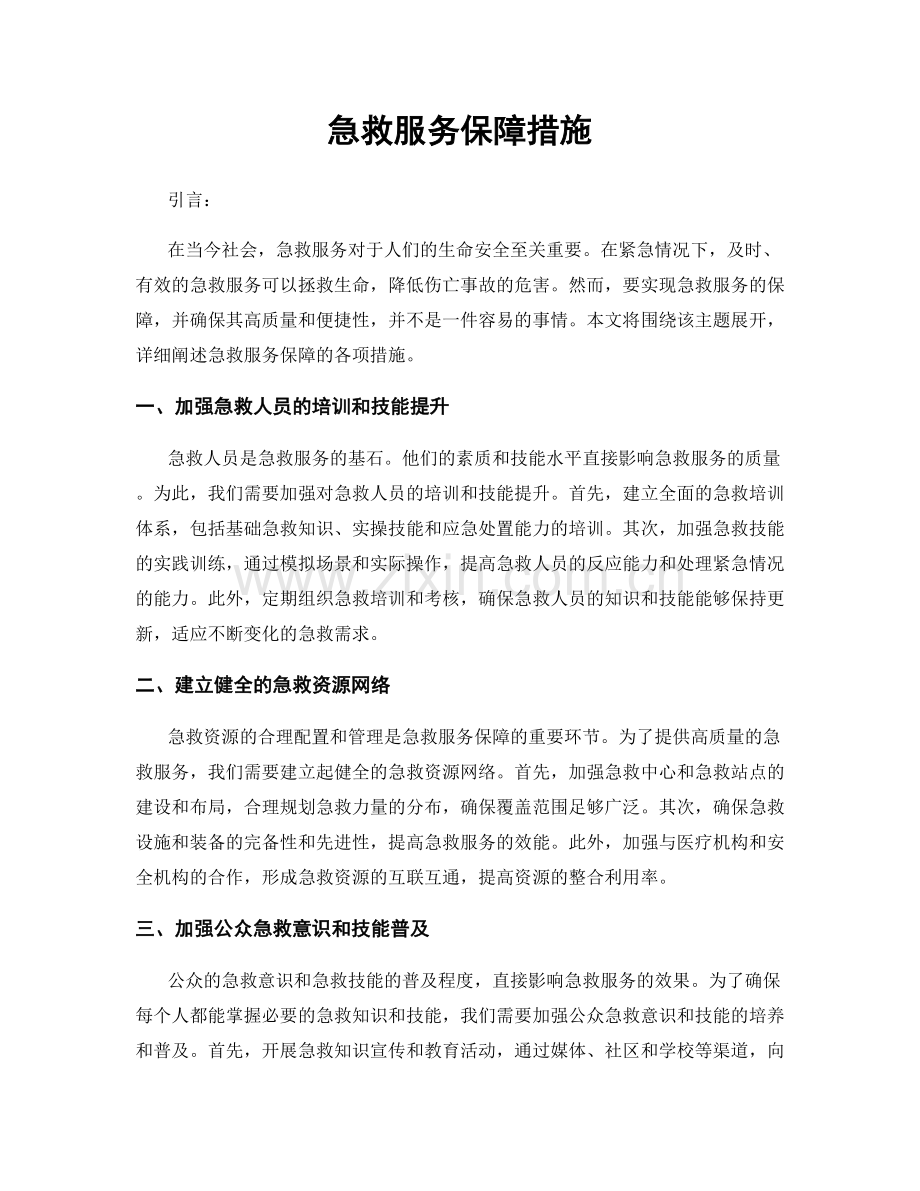 急救服务保障措施.docx_第1页