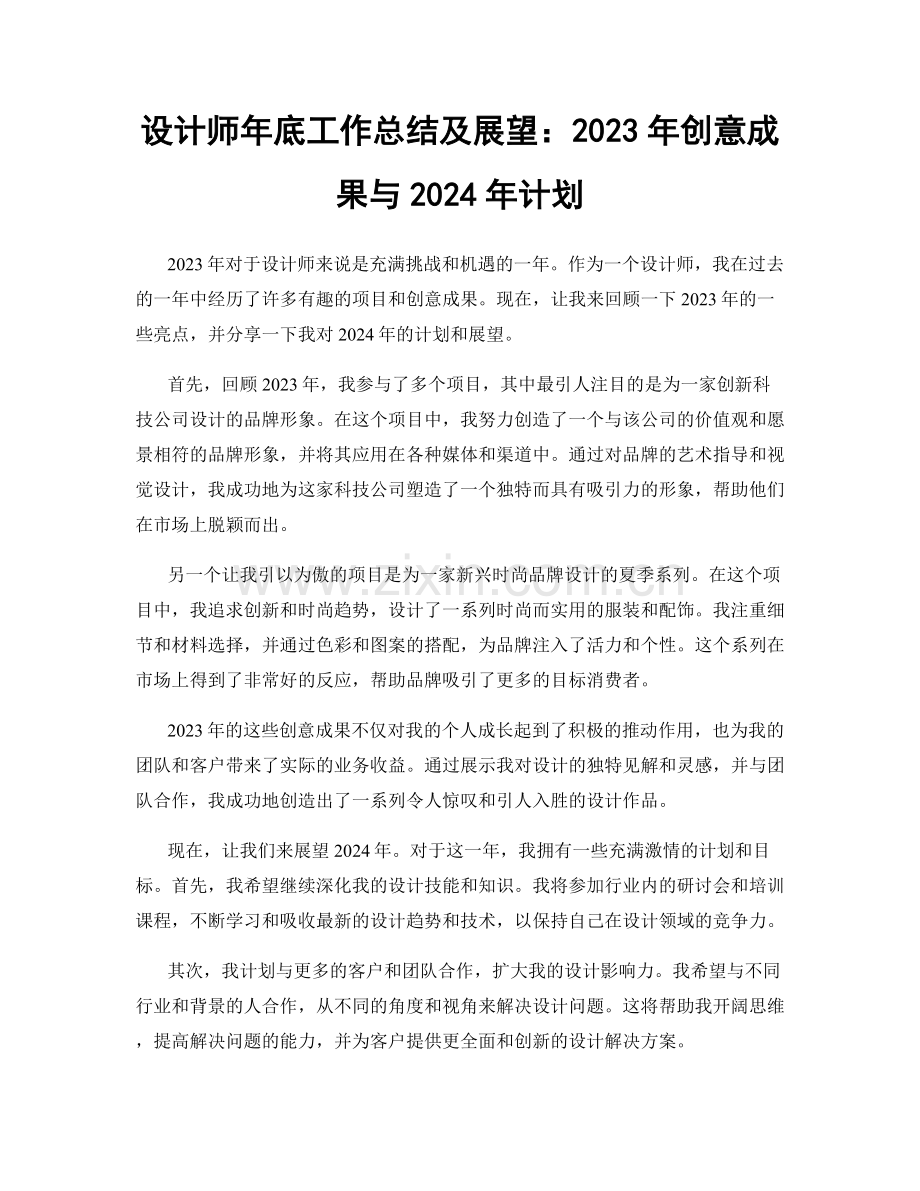 设计师年底工作总结及展望：2023年创意成果与2024年计划.docx_第1页