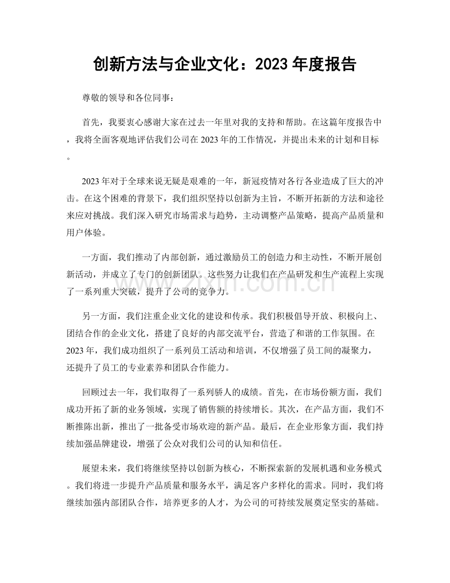 创新方法与企业文化：2023年度报告.docx_第1页