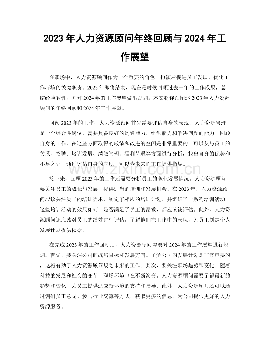 2023年人力资源顾问年终回顾与2024年工作展望.docx_第1页