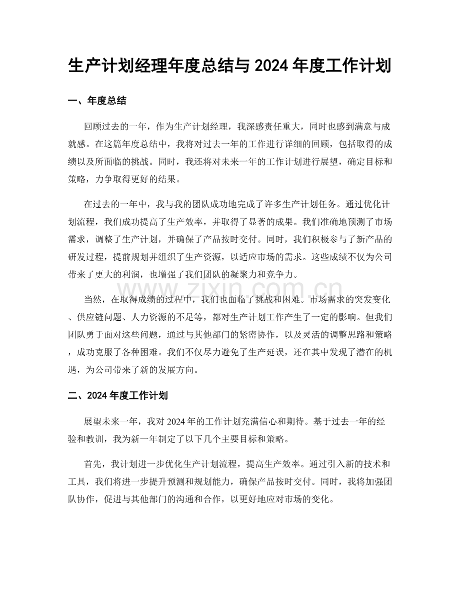 生产计划经理年度总结与2024年度工作计划.docx_第1页